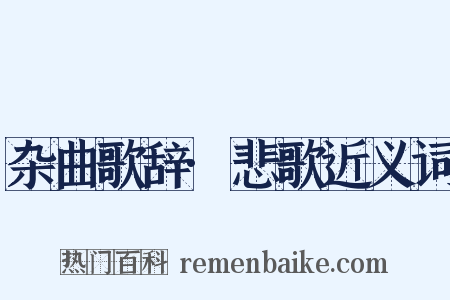 杂曲歌辞·悲歌近义词是什么意思的图片